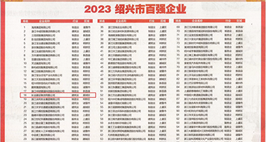 女人骚BB视频权威发布丨2023绍兴市百强企业公布，长业建设集团位列第18位